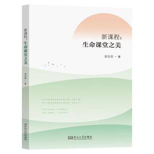 RT现货速发 新课程:生命课堂之美9787576616729 徐俭堂东南大学出版社中小学教辅书籍