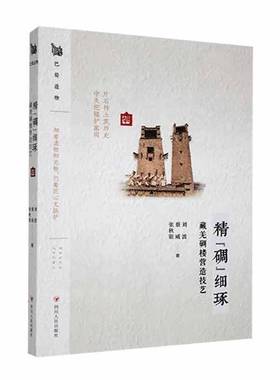 RT正版 精“碉”细琢——藏羌碉楼营造技艺9787220135330 刘波四川人民出版社建筑书籍