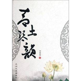 RT正版 青土琴韵9787311038700 许有琴兰州大学出版社文学书籍