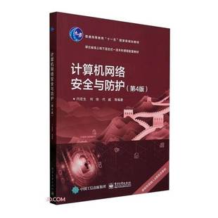 社计算机与网络书籍 闫宏生电子工业出版 RT正版 计算机网络与防护9787121468421