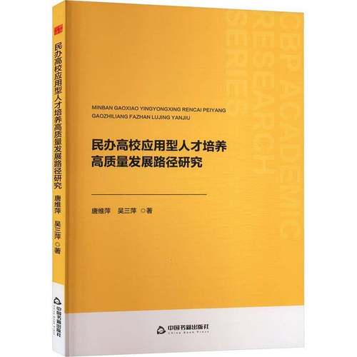 RT正版 民办高校应用型人才培养高质量发展路径研究9787506898485 唐维萍中国书籍出版社社会科学书籍