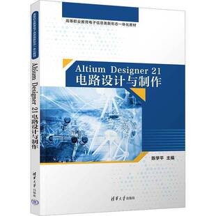 陈学平清华大学出版 RT正版 21电路设计与制作9787302616146 Designer 社工业技术书籍 Altium