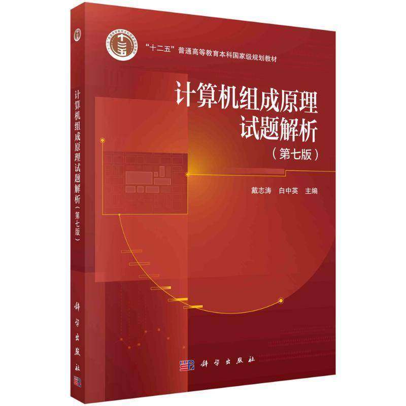 RT正版 计算机组成原理试题解析9787030803238 戴志涛科学出版社计算机与网络书籍,书籍/杂志/报纸,大学教材,淘宝优惠券,粉丝福利购,淘宝优惠卷