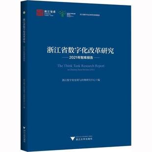 社计算机与网络书籍 浙江数字化发展与治理研究中心浙江大学出版 RT正版 浙江省数字化改革研究2021年智库报告9787308235099