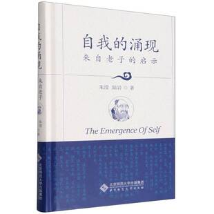 RT现货速发 自我的涌现:来自老子的启示9787303315383 朱滢北京师范大学出版社哲学宗教书籍
