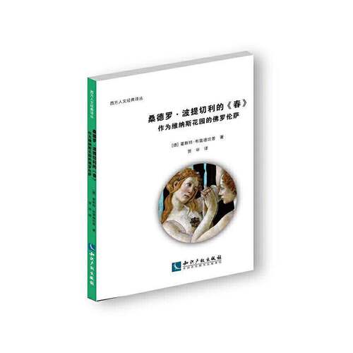 RT现货速发 桑德罗·波提切利的《春》:作为维纳斯花园的罗伦萨9787513067621 霍斯特·布雷德坎普知识产权出版社传记书籍