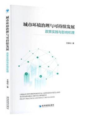RT正版 城市环境治理与可持续发展:政策实践与影响机理:policy practices and i9787524300830 王俊松经济管理出版社自然科学书籍