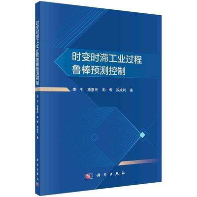RT正版 时变时滞工业过程鲁棒预测控制9787030760111 李科学出版社工业技术书籍