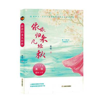 RT现货速发 依依归来几经秋9787548954279 黄锐云南社小说书籍