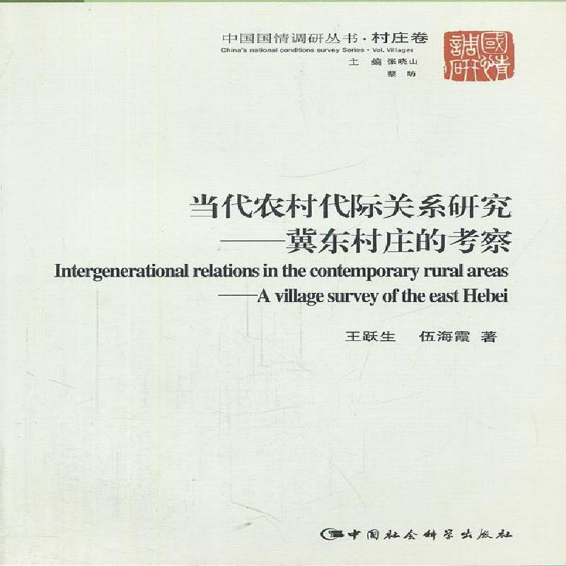 RT正版 当代农村代际关系研究:a village survey of the east Hebei9787516103296 王跃生中国社会科学出版社社会科学书籍