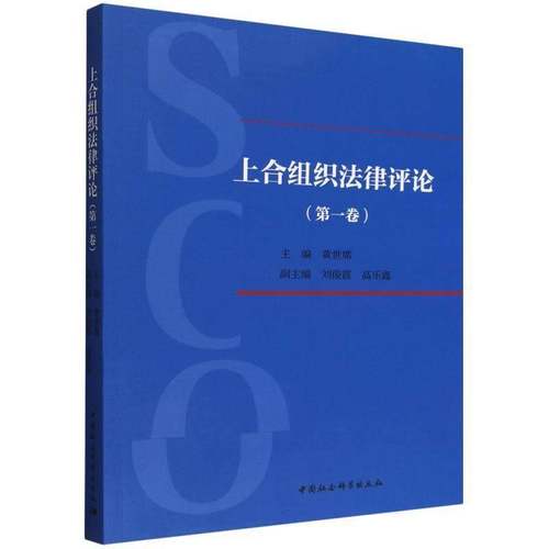 RT正版 上合组织法律评论:一卷9787522749525 黄世席中国社会科学出版社图书书籍