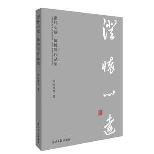 RT正版 陈博贤光明社艺术书籍 澄怀心远：陈博贤作品集9787519479251