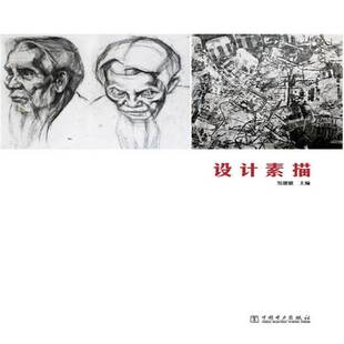 RT正版 设计素描9787512357839 邹建敏中国电力出版社教材书籍