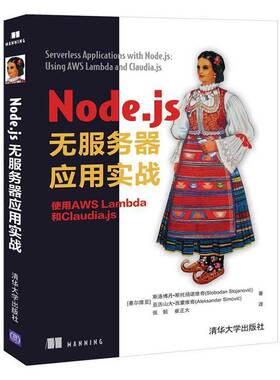 RT正常发货 Node.js无服务器应用实战 使用AWS Lambda和 C9787302551874 斯洛博丹·斯托扬诺维奇清华大学出版社计算机与网络书籍