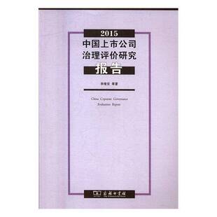 20159787100124119 2015 李维安等商务印书馆管理书籍 中国上市公司治理评价研究报告 RT正版