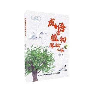潘富俊福建科学技术出版 植物探秘之旅9787533572457 社自然科学书籍 成语里 RT正版