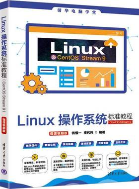 RT正版 Linux操作系统标准教程:CentOS Stream 9:微课版9787302687382 钱慎一清华大学出版社计算机与网络书籍