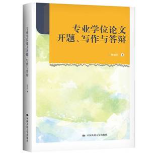 贾旭东中国人民大学出版 写作与答辩9787300308524 社社会科学书籍 专业学位论文开题 RT正版