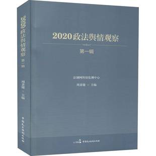 RT正版 2020政法舆情观察(一辑)9787516222539 周秉键中国民主法制出版社法律书籍
