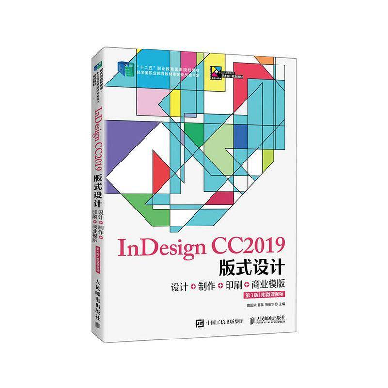 RT正版 InDesign CC2019版式设计:设计+制作+印刷+商业模版:附微课9787115525505 曹国荣人民邮电出版社工业技术书籍
