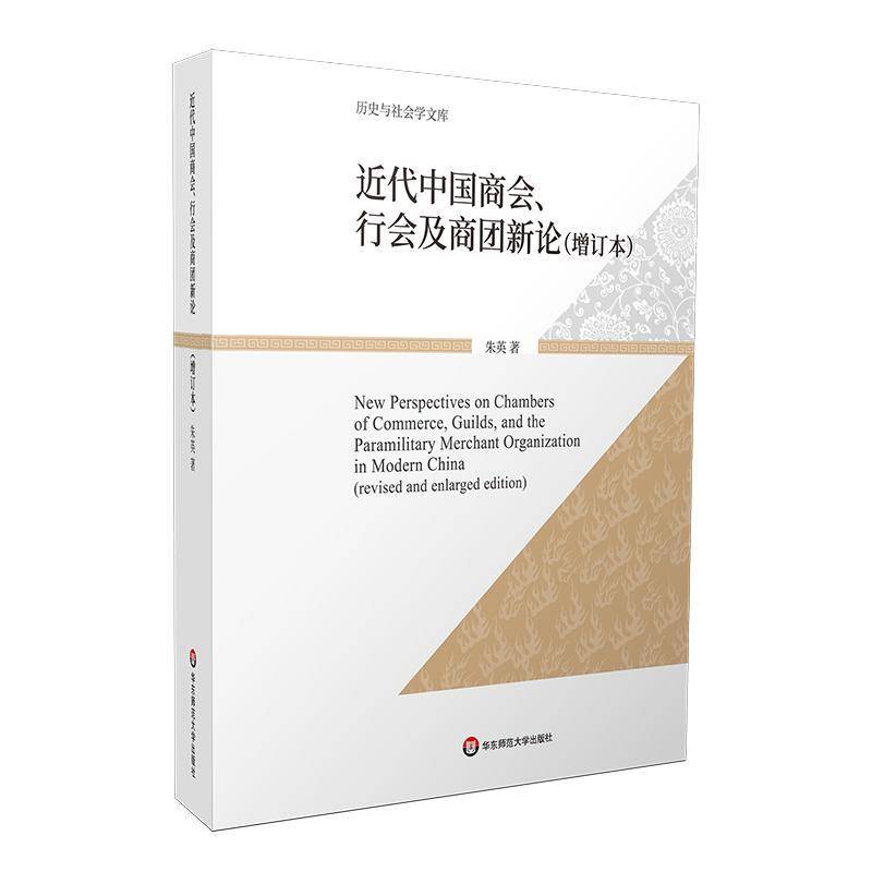 RT正版 代中国商会、行会及商团新论:::9787576015201 朱英华东师范大学出版社文学书籍