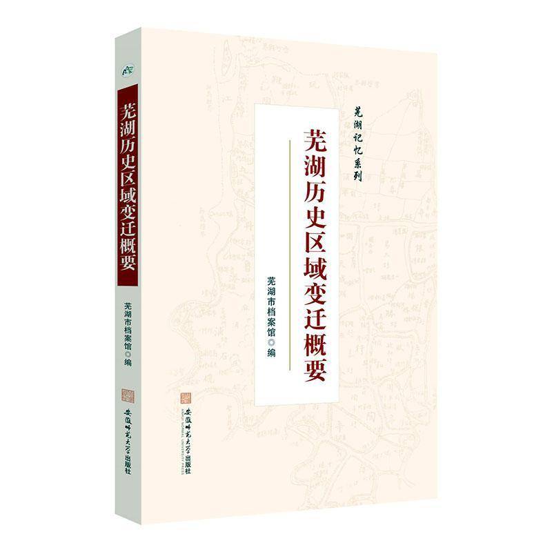 RT正版 芜湖历史区域变迁概要9787567658400 芜湖市档案馆安徽师范大学出版社历史书籍