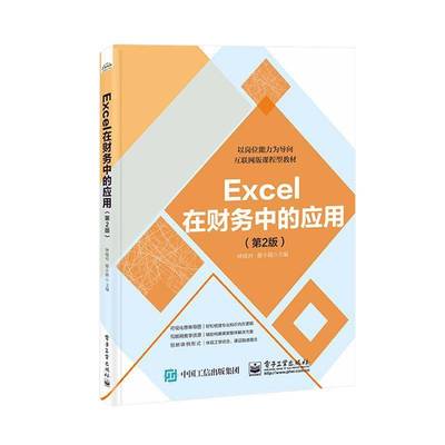RT正版 Excel在财务中的应用9787121458927 钟晓玲电子工业出版社经济书籍