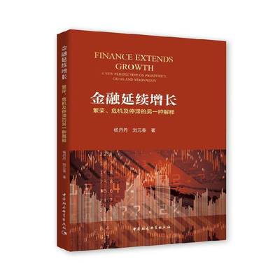 RT正版 金融延续增长:繁荣、危机及停滞的另一种解释:a new perspective on pro9787520346399 杨丹丹中国社会科学出版社经济书籍