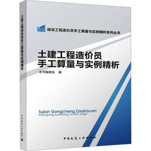 社建筑书籍 本书委会中国建筑工业出版 RT正版 土建工程造价员手工算量与实例精析9787112173464