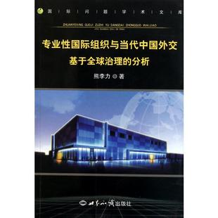 社政治书籍 基于全球治理 熊李力世界知识出版 分析9787501239252 RT正版 专业组织与当代中国外交