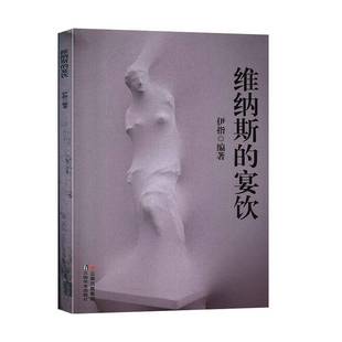 伊指云南社艺术书籍 宴饮9787548939320 RT正版 维纳斯