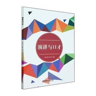 社励志与成功书籍 路小军北京理工大学出版 RT正版 演讲与口才9787576331677