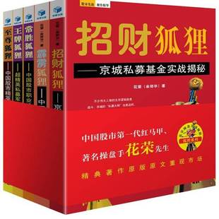 RT正版 花荣操盘实战秘籍:狐狸系列（全5册）9787509631447 花荣经济管理出版社经济书籍