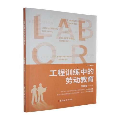 RT现货速发 工程训练中的劳动教育9787576844924 李晓春吉林大学出版社社会科学书籍