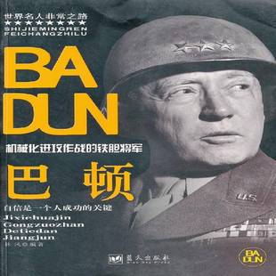 林风蓝天出版 铁胆将军9787509405161 社儿童读物书籍 巴顿：机械化进攻作战 RT正版