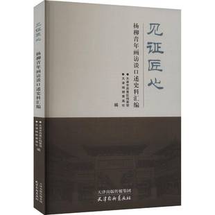 RT正版 见证匠心 杨柳青年画访谈口述史料汇编9787554711927 天津市西青区档案馆天津杨柳青画社艺术书籍