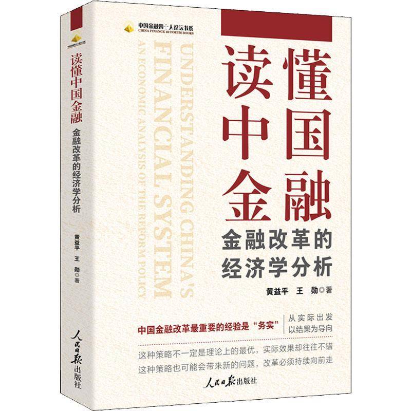 RT正版 读懂中国金融:金融改革的经济学分析:an economic analysis of the reform policy9787511571434 黄益平人民社经济书籍