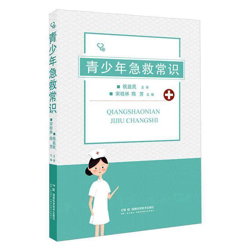 RT正版 青少年急救常识9787571027834 宋桂林湖南科学技术出版社医药卫生书籍