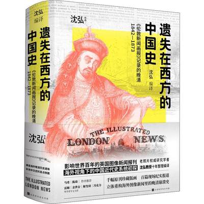 RT正版 遗失在西方的中国史：《伦敦新闻画报》记录的晚清：1842-18739787569944402 沈弘北京时代华文书局历史书籍