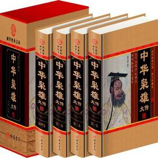 RT正版 中华枭雄大传(全4册)9787512000155 邹博线装书局传记书籍