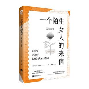 斯蒂芬·茨威格江苏凤凰文艺出版 来信9787559461407 社小说书籍 一个陌生女人 RT正版
