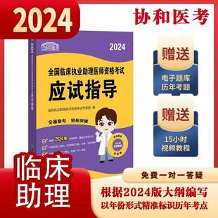 RT正版 2024全国临床执业助理医师资格考试应9787567922822 临床执业助理医师资格考试专家组中国协和医科大学出版社医药卫生书籍