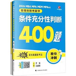 罗瑞中国政法大学出版 条件充分性判断400题9787576421095 社图书书籍 管理类联考数学 RT正版