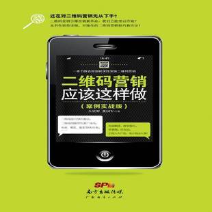 二维码 李星野广东经济出版 营销应该这样做 9787545442045 社管理书籍 案例实战版 RT正版