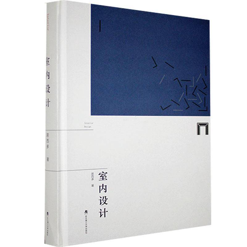 RT正版 室内设计9787562962229 易西多武汉理工大学出版社建筑书籍