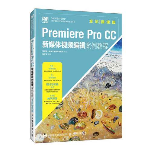 RT现货速发 Premiere Pro  CC新媒体编辑案例教程（全彩微课版）9787115618412 张宝龙人民邮电出版社计算机与网络书籍