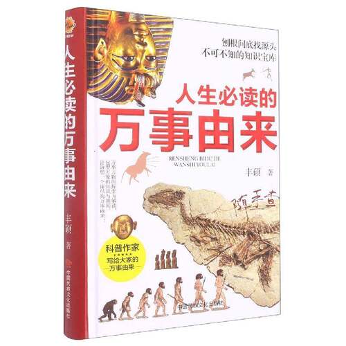 RT现货速发 人生的万事由来9787512215931 丰硕中国民族文化出版社辞典与工具书书籍