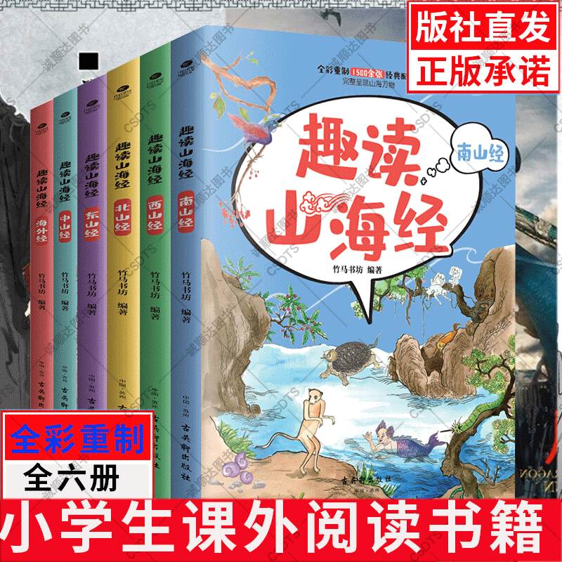 趣读山海经全套6册注音版全书图解异兽录画册带注译儿童读物6一8-12岁三四年级小学生课外阅读故事书地理百科国学经典通史书籍