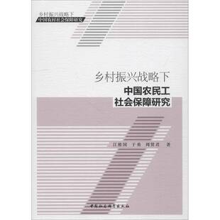 RT正常发货 乡村振兴战略下中国农民工社会保障研究9787520334044 江维国中国社会科学出版社经济书籍