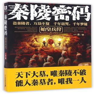 RT正常发货 秦陵密码:始皇兵符9787556821167 一木二十一世纪出版社小说书籍
